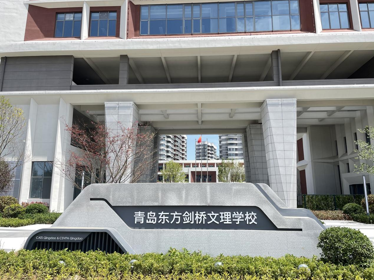 青島東方劍橋文理學校
